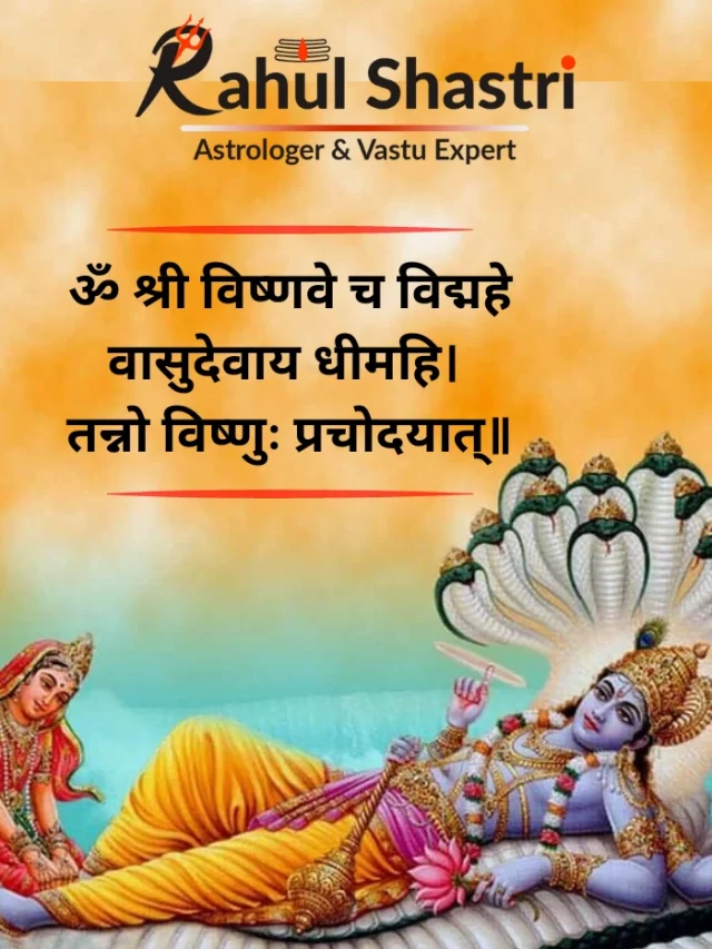 ॐ श्री विष्णवे च विद्महे वासुदेवाय धीमहि। तन्नो विष्णुः प्रचोदयात्॥