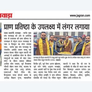 प्राण प्रतिष्ठा के उपलक्ष्य में लंगर लगाया